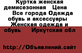 Куртка женская демисезонная › Цена ­ 450 - Все города Одежда, обувь и аксессуары » Женская одежда и обувь   . Иркутская обл.